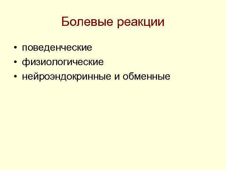 Болевые реакции • поведенческие • физиологические • нейроэндокринные и обменные Болевые реакции • поведенческие • физиологические • нейроэндокринные и обменные