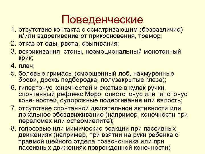 Поведенческие 1. отсутствие контакта с осматривающим (безразличие) и/или вздрагивание от Поведенческие 1. отсутствие контакта с осматривающим (безразличие) и/или вздрагивание от