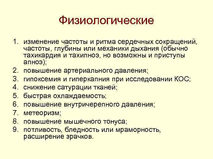 Физиологические 1. изменение частоты и ритма сердечных сокращений, частоты, глубины или механики Физиологические 1. изменение частоты и ритма сердечных сокращений, частоты, глубины или механики