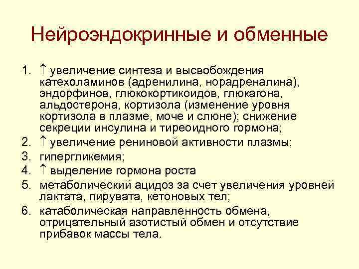 Нейроэндокринные и обменные 1. увеличение синтеза и высвобождения катехоламинов (адренилина, норадреналина), эндорфинов, Нейроэндокринные и обменные 1. увеличение синтеза и высвобождения катехоламинов (адренилина, норадреналина), эндорфинов,