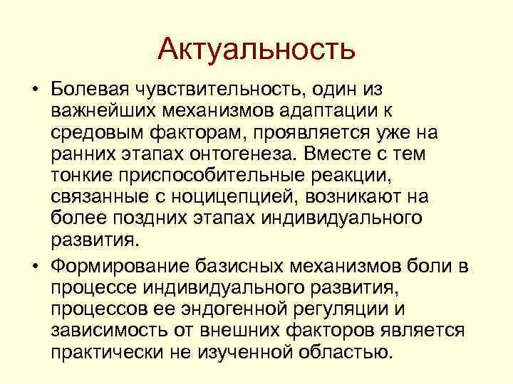 Актуальность • Болевая чувствительность, один из важнейших механизмов адаптации к Актуальность • Болевая чувствительность, один из важнейших механизмов адаптации к