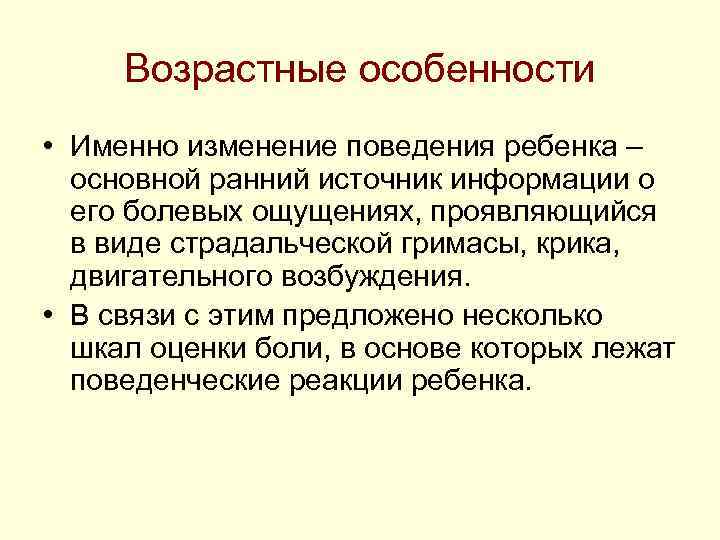 Возрастные особенности • Именно изменение поведения ребенка – основной ранний источник информации Возрастные особенности • Именно изменение поведения ребенка – основной ранний источник информации