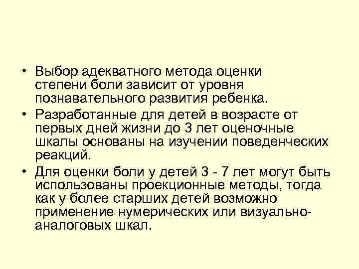 • Выбор адекватного метода оценки степени боли зависит от уровня познавательного • Выбор адекватного метода оценки степени боли зависит от уровня познавательного