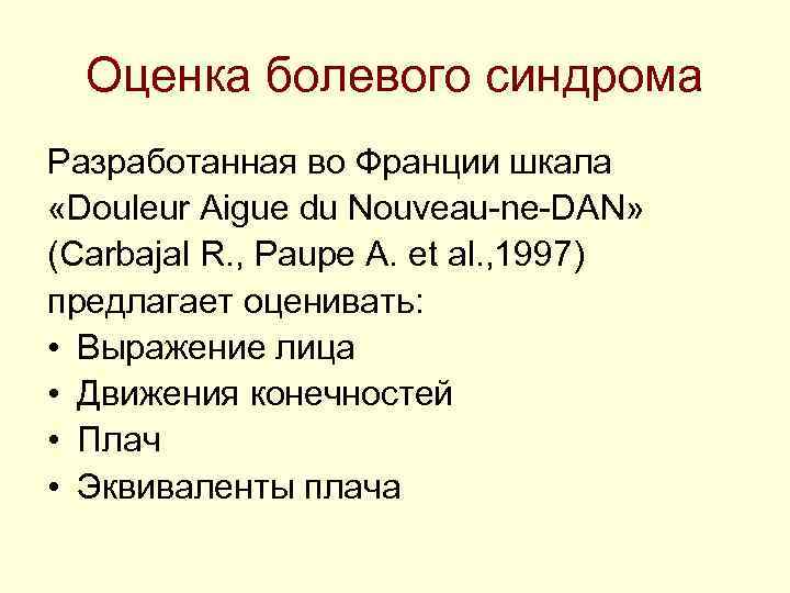 Оценка болевого синдрома Разработанная во Франции шкала «Douleur Aigue du Nouveau-ne-DAN» (Carbajal R. Оценка болевого синдрома Разработанная во Франции шкала «Douleur Aigue du Nouveau-ne-DAN» (Carbajal R.