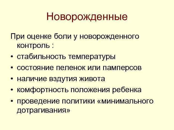 Новорожденные При оценке боли у новорожденного контроль : • стабильность Новорожденные При оценке боли у новорожденного контроль : • стабильность