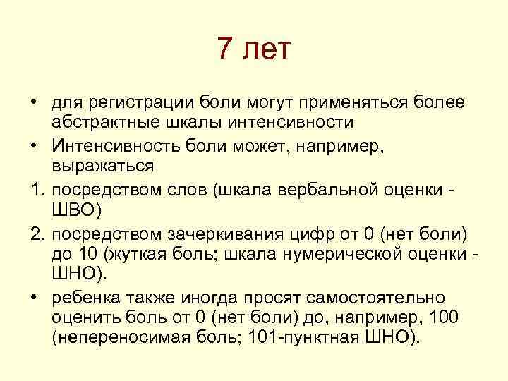 7 лет • для регистрации боли могут применяться более абстрактные 7 лет • для регистрации боли могут применяться более абстрактные