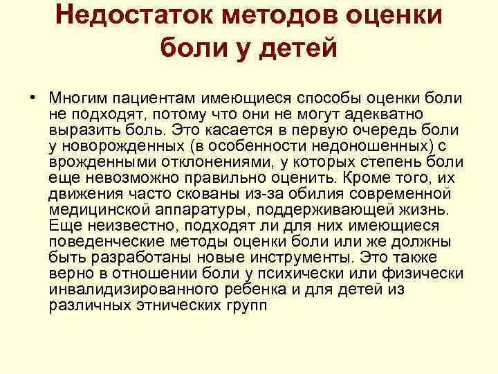 Недостаток методов оценки боли у детей • Многим пациентам имеющиеся способы Недостаток методов оценки боли у детей • Многим пациентам имеющиеся способы
