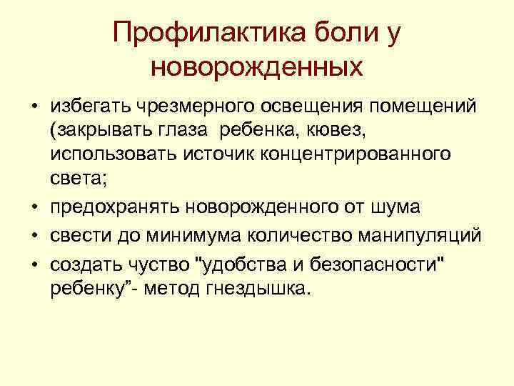 Профилактика боли у новорожденных • избегать чрезмерного освещения помещений (закрывать Профилактика боли у новорожденных • избегать чрезмерного освещения помещений (закрывать