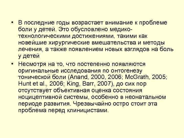 • В последние годы возрастает внимание к проблеме боли у детей. Это • В последние годы возрастает внимание к проблеме боли у детей. Это
