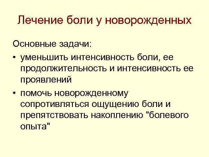 Лечение боли у новорожденных Основные задачи: • уменьшить интенсивность боли, ее Лечение боли у новорожденных Основные задачи: • уменьшить интенсивность боли, ее