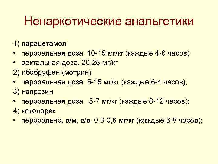 Ненаркотические анальгетики 1) парацетамол • пероральная доза: 10 -15 мг/кг (каждые 4 Ненаркотические анальгетики 1) парацетамол • пероральная доза: 10 -15 мг/кг (каждые 4