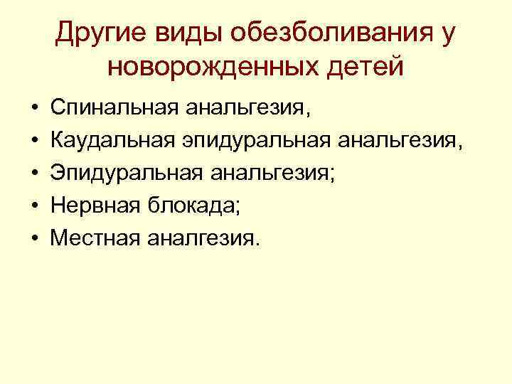 Другие виды обезболивания у новорожденных детей • Спинальная анальгезия, Другие виды обезболивания у новорожденных детей • Спинальная анальгезия,