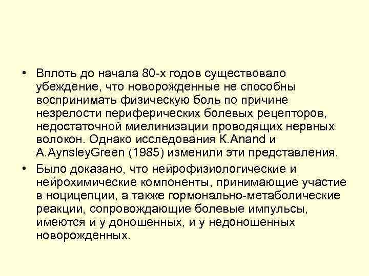• Вплоть до начала 80 -х годов существовало убеждение, что новорожденные не • Вплоть до начала 80 -х годов существовало убеждение, что новорожденные не