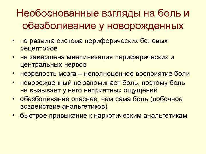 Необоснованные взгляды на боль и обезболивание у новорожденных • не развита система Необоснованные взгляды на боль и обезболивание у новорожденных • не развита система