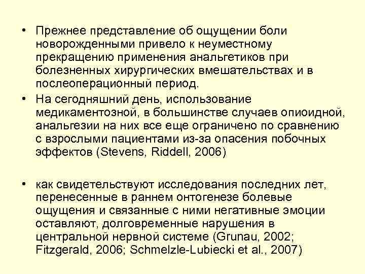 • Прежнее представление об ощущении боли новорожденными привело к неуместному прекращению • Прежнее представление об ощущении боли новорожденными привело к неуместному прекращению