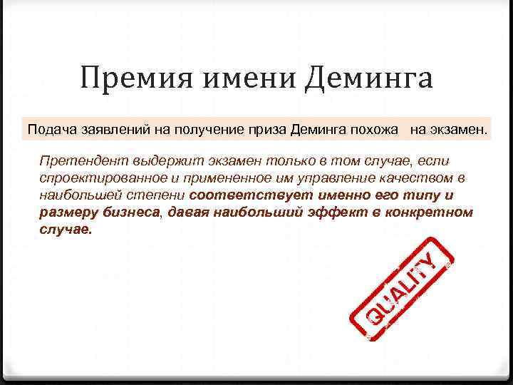   Премия имени Деминга Подача заявлений на получение приза Деминга похожа на экзамен.