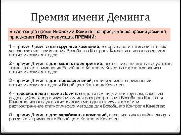    Премия имени Деминга В настоящее время Японский Комитет по присуждению премий