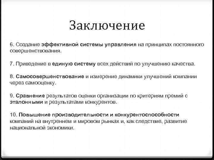      Заключение 6. Создание эффективной системы управления на принципах постоянного