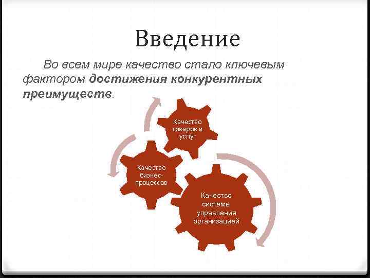    Введение  Во всем мире качество стало ключевым фактором достижения конкурентных
