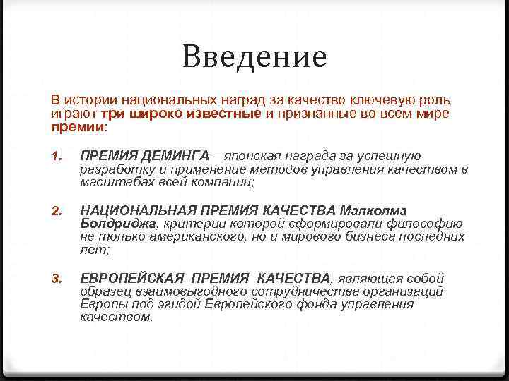     Введение В истории национальных наград за качество ключевую роль играют