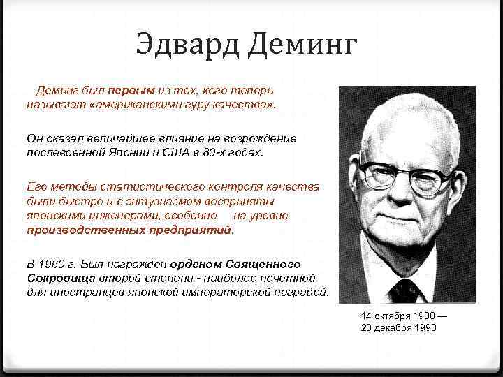    Эдвард Деминг был первым из тех, кого теперь называют «американскими гуру