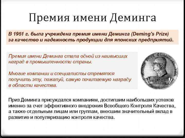   Премия имени Деминга В 1951 г. была учреждена премия имени Деминга (Deming's