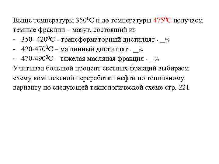 Выше температуры 3500 С и до температуры 4750 С получаем темные фракции – мазут,