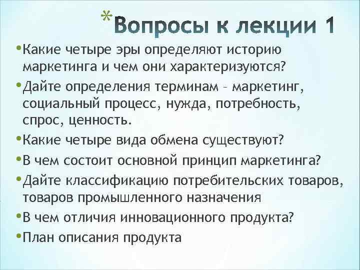 * • Какие четыре эры определяют историю маркетинга и чем они * • Какие четыре эры определяют историю маркетинга и чем они