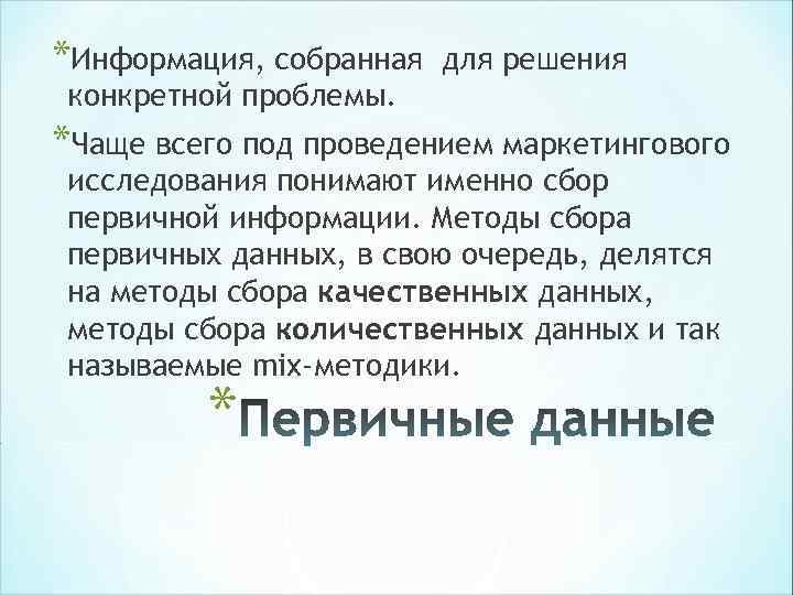 *Информация, собранная для решения конкретной проблемы. *Чаще всего под проведением маркетингового исследования понимают *Информация, собранная для решения конкретной проблемы. *Чаще всего под проведением маркетингового исследования понимают