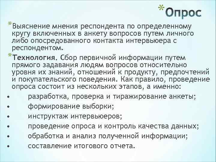 * *Выяснение мнения респондента по определенному кругу включенных в * *Выяснение мнения респондента по определенному кругу включенных в