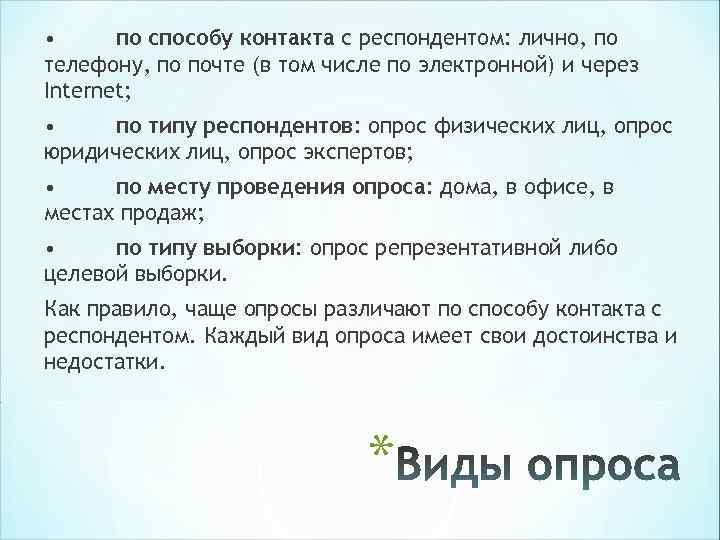 • по способу контакта с респондентом: лично, по телефону, по почте (в • по способу контакта с респондентом: лично, по телефону, по почте (в