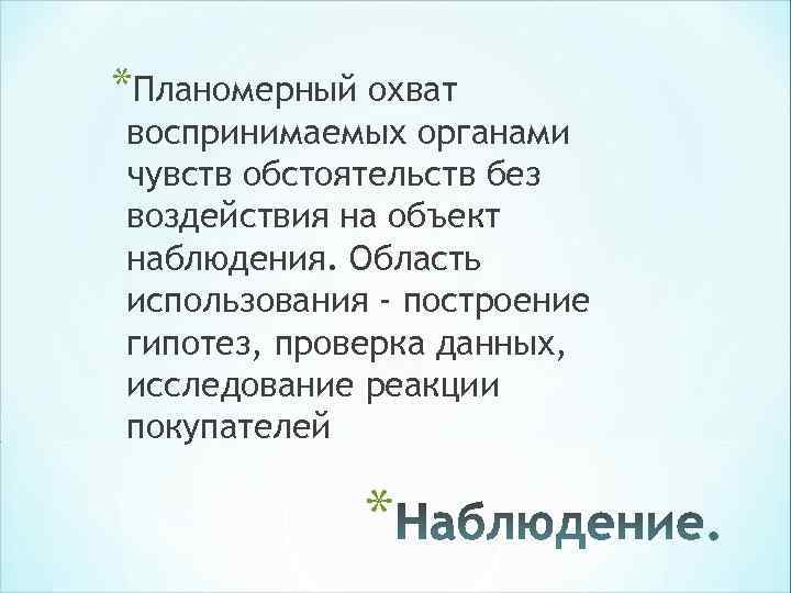 *Планомерный охват воспринимаемых органами чувств обстоятельств без воздействия на объект наблюдения. Область использования - *Планомерный охват воспринимаемых органами чувств обстоятельств без воздействия на объект наблюдения. Область использования -