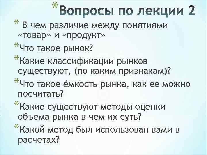 * * В чем различие между понятиями «товар» и «продукт» *Что * * В чем различие между понятиями «товар» и «продукт» *Что
