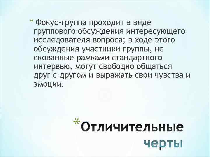 * Фокус-группа проходит в виде группового обсуждения интересующего исследователя вопроса; в ходе этого обсуждения * Фокус-группа проходит в виде группового обсуждения интересующего исследователя вопроса; в ходе этого обсуждения