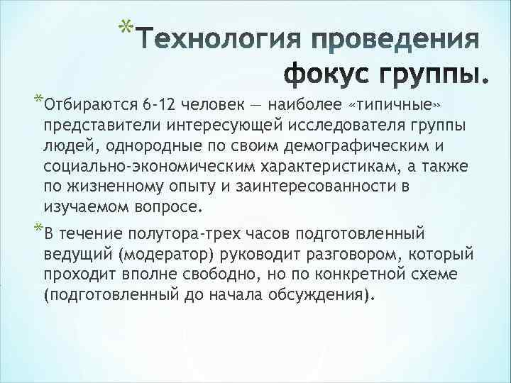 * *Отбираются 6 -12 человек — наиболее «типичные» представители интересующей * *Отбираются 6 -12 человек — наиболее «типичные» представители интересующей