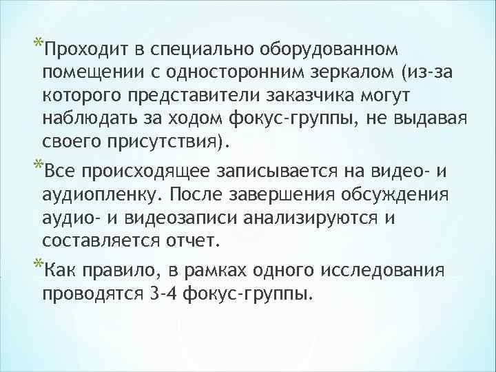 *Проходит в специально оборудованном помещении с односторонним зеркалом (из-за которого представители заказчика могут наблюдать *Проходит в специально оборудованном помещении с односторонним зеркалом (из-за которого представители заказчика могут наблюдать