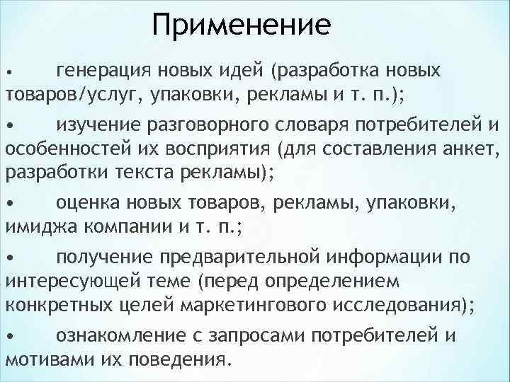 Применение • генерация новых идей (разработка новых товаров/услуг, упаковки, рекламы и Применение • генерация новых идей (разработка новых товаров/услуг, упаковки, рекламы и