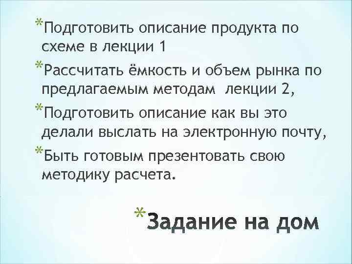 *Подготовить описание продукта по схеме в лекции 1 *Рассчитать ёмкость и объем рынка по *Подготовить описание продукта по схеме в лекции 1 *Рассчитать ёмкость и объем рынка по