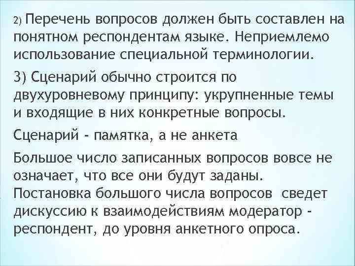 Перечень вопросов должен быть составлен на 2) понятном респондентам языке. Неприемлемо использование специальной Перечень вопросов должен быть составлен на 2) понятном респондентам языке. Неприемлемо использование специальной