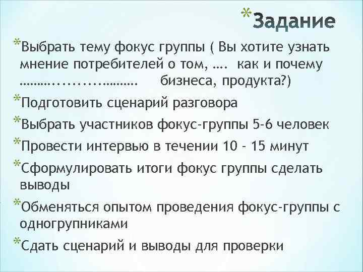 * *Выбрать тему фокус группы ( Вы хотите * *Выбрать тему фокус группы ( Вы хотите