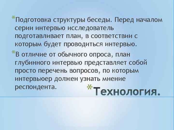 *Подготовка структуры беседы. Перед началом серии интервью исследователь подготавливает план, в соответствии с которым *Подготовка структуры беседы. Перед началом серии интервью исследователь подготавливает план, в соответствии с которым