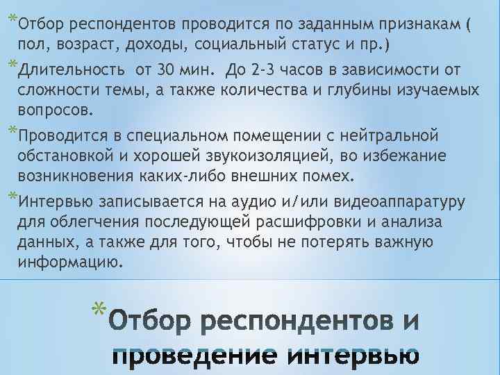 *Отбор респондентов проводится по заданным признакам ( пол, возраст, доходы, социальный статус и пр. *Отбор респондентов проводится по заданным признакам ( пол, возраст, доходы, социальный статус и пр.