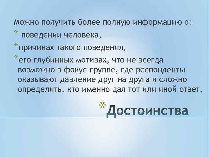 Можно получить более полную информацию о: * поведении человека, *причинах такого поведения, *его глубинных Можно получить более полную информацию о: * поведении человека, *причинах такого поведения, *его глубинных