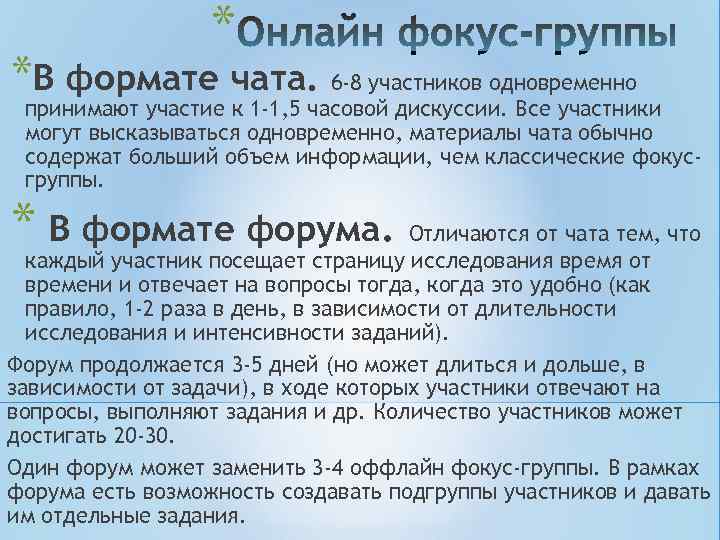 * *В формате чата. 6 -8 участников одновременно принимают участие к * *В формате чата. 6 -8 участников одновременно принимают участие к
