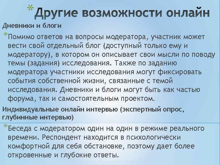 * Дневники и блоги *Помимо ответов на вопросы модератора, участник может вести свой * Дневники и блоги *Помимо ответов на вопросы модератора, участник может вести свой