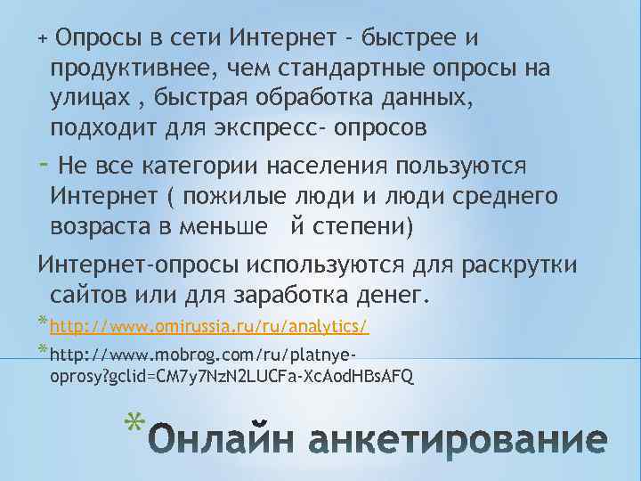 + Опросы в сети Интернет - быстрее и продуктивнее, чем стандартные опросы на улицах + Опросы в сети Интернет - быстрее и продуктивнее, чем стандартные опросы на улицах