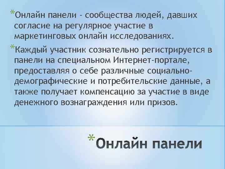 *Онлайн панели - сообщества людей, давших согласие на регулярное участие в маркетинговых онлайн исследованиях. *Онлайн панели - сообщества людей, давших согласие на регулярное участие в маркетинговых онлайн исследованиях.