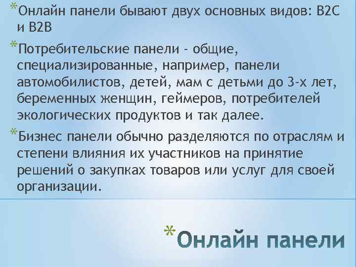 *Онлайн панели бывают двух основных видов: B 2 C и B 2 B *Потребительские *Онлайн панели бывают двух основных видов: B 2 C и B 2 B *Потребительские