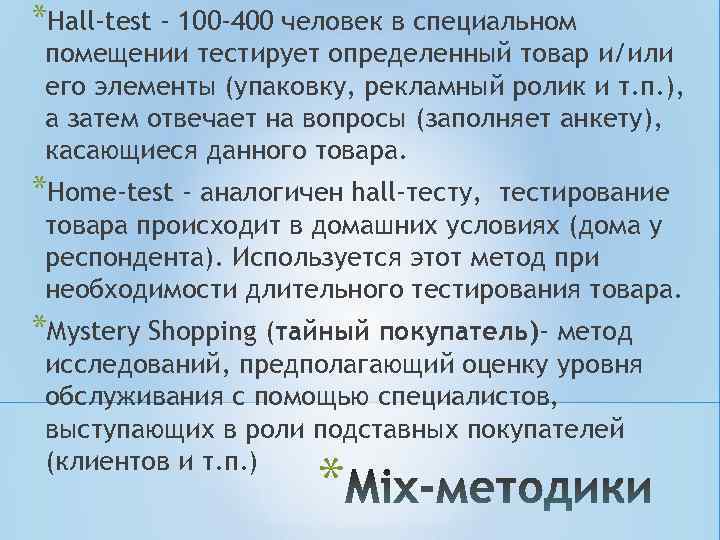 *Hall-test - 100 -400 человек в специальном помещении тестирует определенный товар и/или его элементы *Hall-test - 100 -400 человек в специальном помещении тестирует определенный товар и/или его элементы