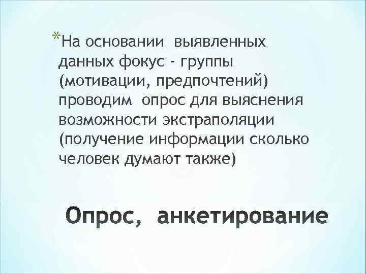 *На основании выявленных данных фокус - группы (мотивации, предпочтений) проводим опрос для выяснения возможности *На основании выявленных данных фокус - группы (мотивации, предпочтений) проводим опрос для выяснения возможности